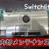 Switchliteの 内部メンテナンス しませんか？