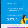 firebaseでサーバーレス