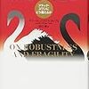 ナシーム・ニコラス・タレブ『強さと脆さ』