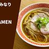 【ラーメン一家の兄が創る、神奈川トップクラスの味を自宅で！】ラーメン通販レポ「うずとかみなり 醤油 RAMEN」宅麺.com お取り寄せ実食