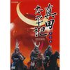大河ドラマ『真田丸』をより深く、多角的に味わうためのルーツ的名ドラマ2作