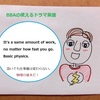 【BBAの使えるドラマ英語】「急いでも仕事量は変わらない、物理の基本だ」＝急かすな