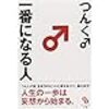 書評「一番になる人」つんく♂を読んで