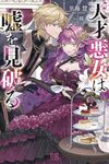 【書評】天才悪女は嘘を見破る