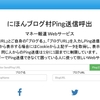 Webサービス「にほんブログ村Ping送信呼出」を作成！PING送信できない、はてなブロガーに捧ぐ！