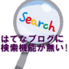 はてなブログ内の検索機能がなぜ無いのか？