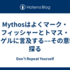 Mythosはよくマーク・フィッシャーとトマス・ネーゲルに言及する––その意味を探る