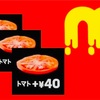 マクドナルド　トマト追加トッピング廃止・終了へ、株主優待の裏ワザ25日まで。