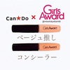 キャンドゥ×GirlsAwardコラボのコンシーラーはベージュ推しで使いやすい！