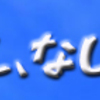 なし、なし、なし づくめ