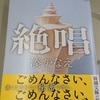 絶唱  湊かなえ著