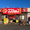 ラーメンショップ　群馬県東大室店