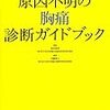 胸痛に焦る