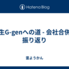 新生G-genへの道 - 会社合併の振り返り