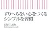 すりへらない心をつくるシンプルな習慣　★★★☆☆