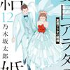 2024年3月コミックス新刊情報（3月25日～29日）『夏目アラタの結婚』最終12巻、『れんげとなると！』1巻など