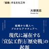 文化工作の実態／大東亜共栄圏のクールジャパン（大塚英志）