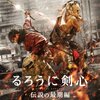 「るろうに剣心：京都大火編」「伝説の最期編」　（2014年）