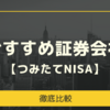 新NISAにおすすめの証券会社ランキングを比較【投資信託】