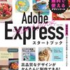 【技術書レビュー/書評/要約】Adobe Expressスタートブック 無料で使えるデザインツール【ぷらいまり。 】