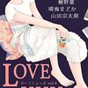 「LOVE ＆ ×××」、まだまだ無料配信中