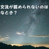 面会交流が認められないのはどんなとき？