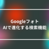 Googleフォト、AIで進化する検索機能 山崎光春