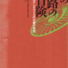 脳と身体の関係を冒険しながら探る１冊