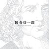 『暇と退屈の倫理学』など