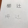 日本語って難しい！！同じ漢字でも何種類もあるよね？！