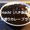【業務スーパー】Hachi（ハチ食品）「メガ盛りカレー ブラック」レビュー！【金曜日はカレーの日㉝】