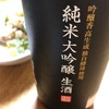 日本盛　純米大吟醸　生酒