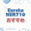 Eureka NER710を選ぶ理由とその驚異の吸引力について