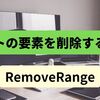 【C#】リストの要素を削除する方法（RemoveRange）