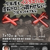 今年度もイスラエル製虐殺ドローンを買わせない！ 7.10キックオフ集会