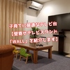 子育てに最適なテレビ台【壁寄せテレビスタンド「WALL」を紹介します】