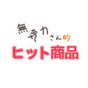 無気力さん的ヒット商品