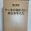 【読んだ本の紹介No.16】ケーキの切れない非行少年たち