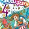 “『友達100人できるかな　４巻』読了。”