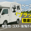 軽トラベースのキャンピングカー「プラット」を徹底解説