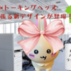  【ちいかわ×トーキングヘッズ】労働を頑張る新デザインが3/19に登場！限定ノベルティステッカーも！【全ラインナップ紹介】