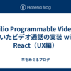  Twilio Programmable Videoを用いたビデオ通話の実装 with React（UX編） 
