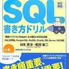 改訂新版 反復学習ソフト付き SQL書き方ドリル