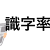 日本が識字率を調査していない理由は？