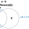 Python　セットの集合演算子　差集合（aセットからｂセットの要素を取り除く）