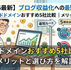 【2026年最新】独自ドメイン取得の完全ガイド：ブログを資産に変える主要5社を徹底比較