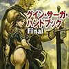 『グイン・サーガ・ハンドブックFinal』