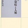【１７９６冊目】中井久夫『分裂病と人類』