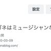 はてなブログ賞をもらったからには、音楽を語らない音楽ブログにして正解だったと思うしかない