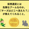 仮想通貨とは危険なブームなのか？『チーズはどこへ消えた？』が教えてくれること。